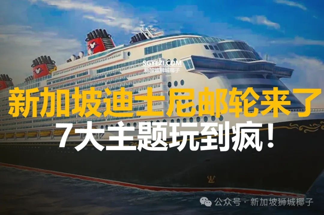 迪士尼邮轮明年3月登陆新加坡！七大主题区域