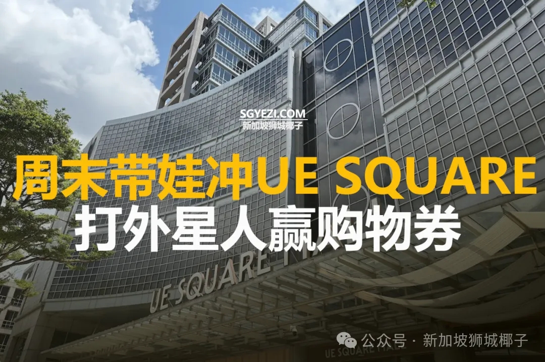 在新加坡周末带娃冲UE Square！打外星人赢购物券
