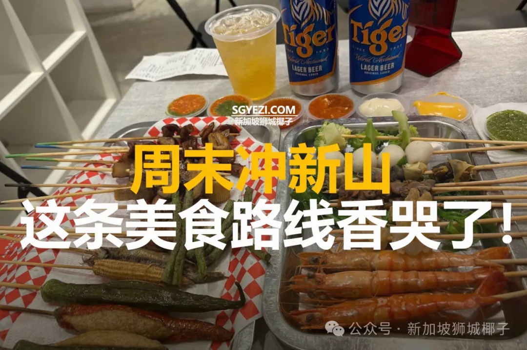 周末冲新山！这条美食路线的11个餐厅，香哭了