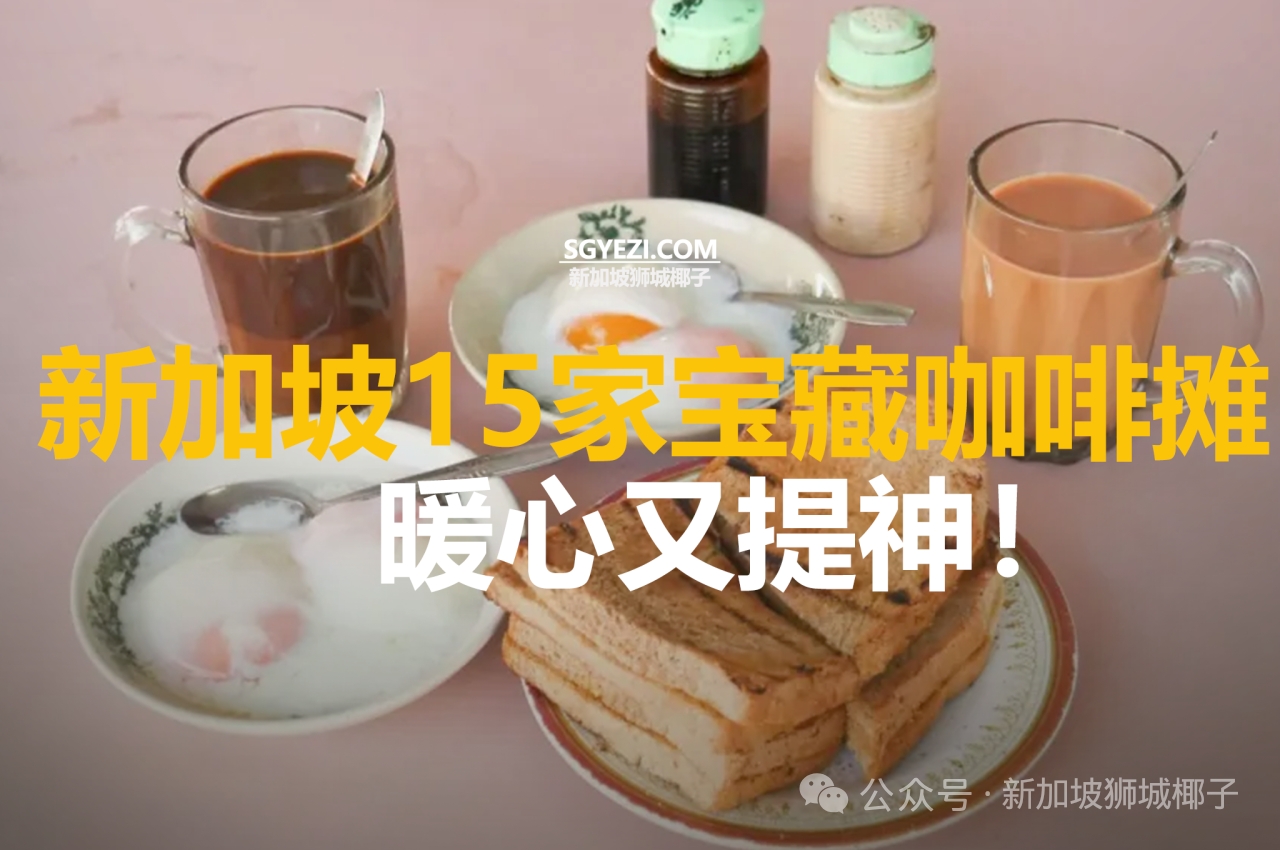 新加坡15大咖啡摊，有一家拥有60年历史的经典摊位