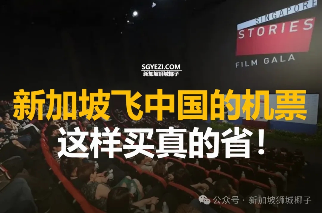 新加坡飞中国的机票,这样买真的省!