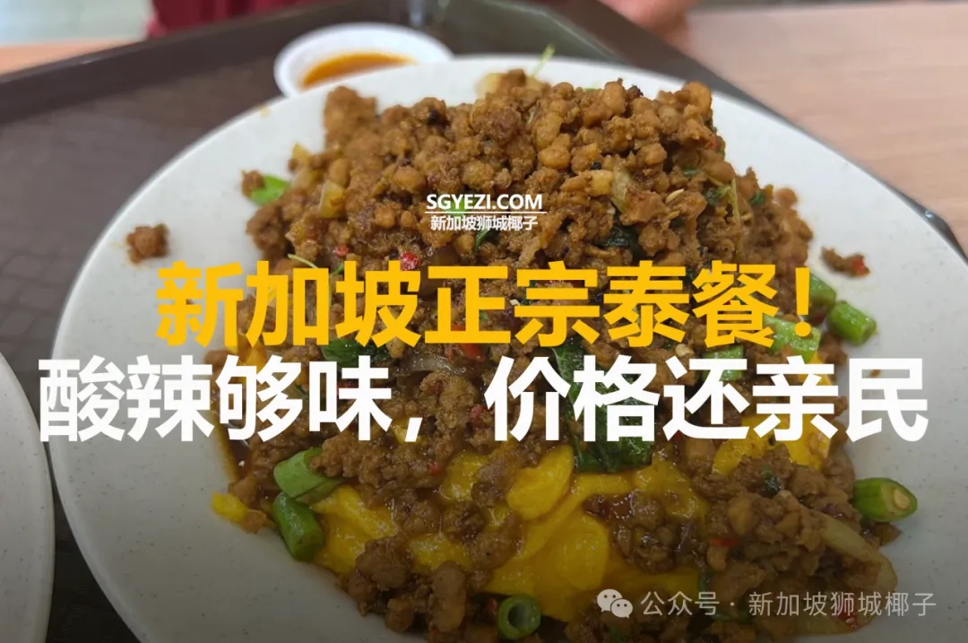 新加坡18家正宗泰国餐！