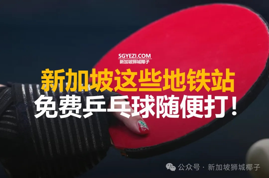 新加坡地铁站藏福利！免费乒乓球，通勤间隙就能打！