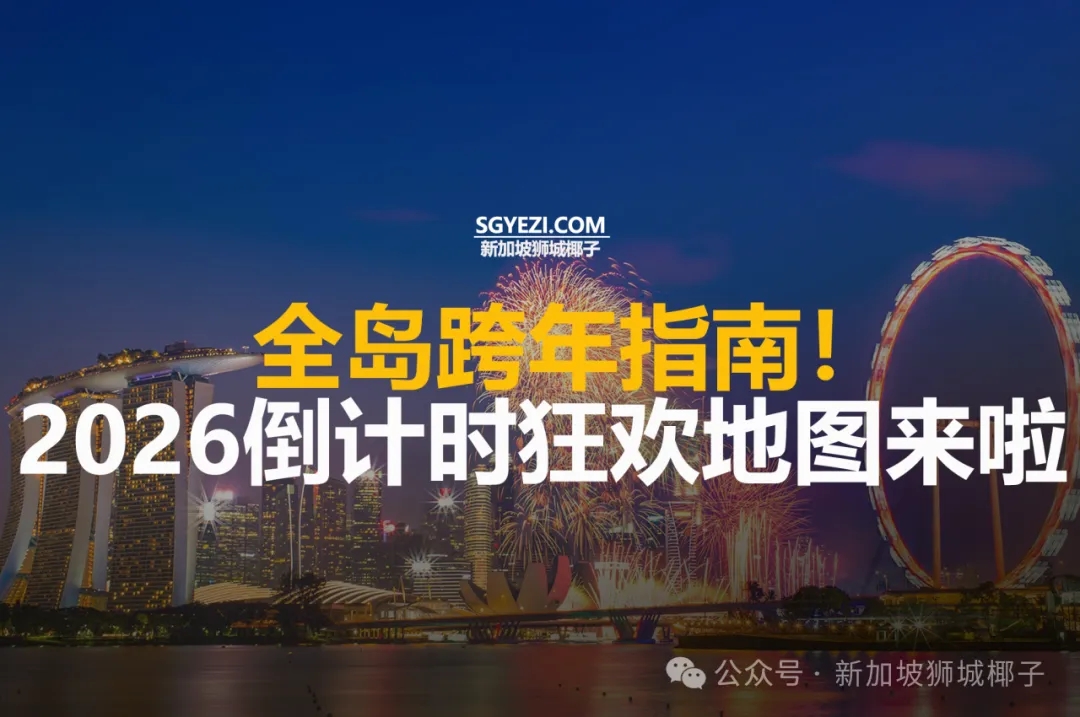 全岛跨年指南！2026倒计时狂欢地图来啦