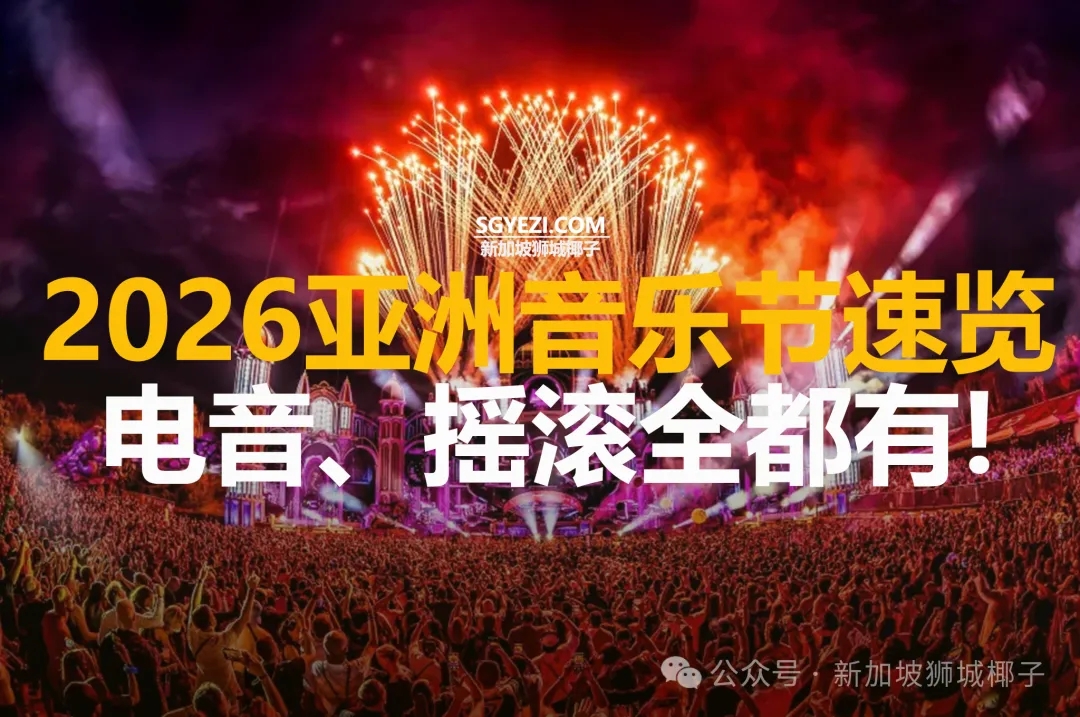 2026亚洲音乐节速览！电音、摇滚、爵士全都有