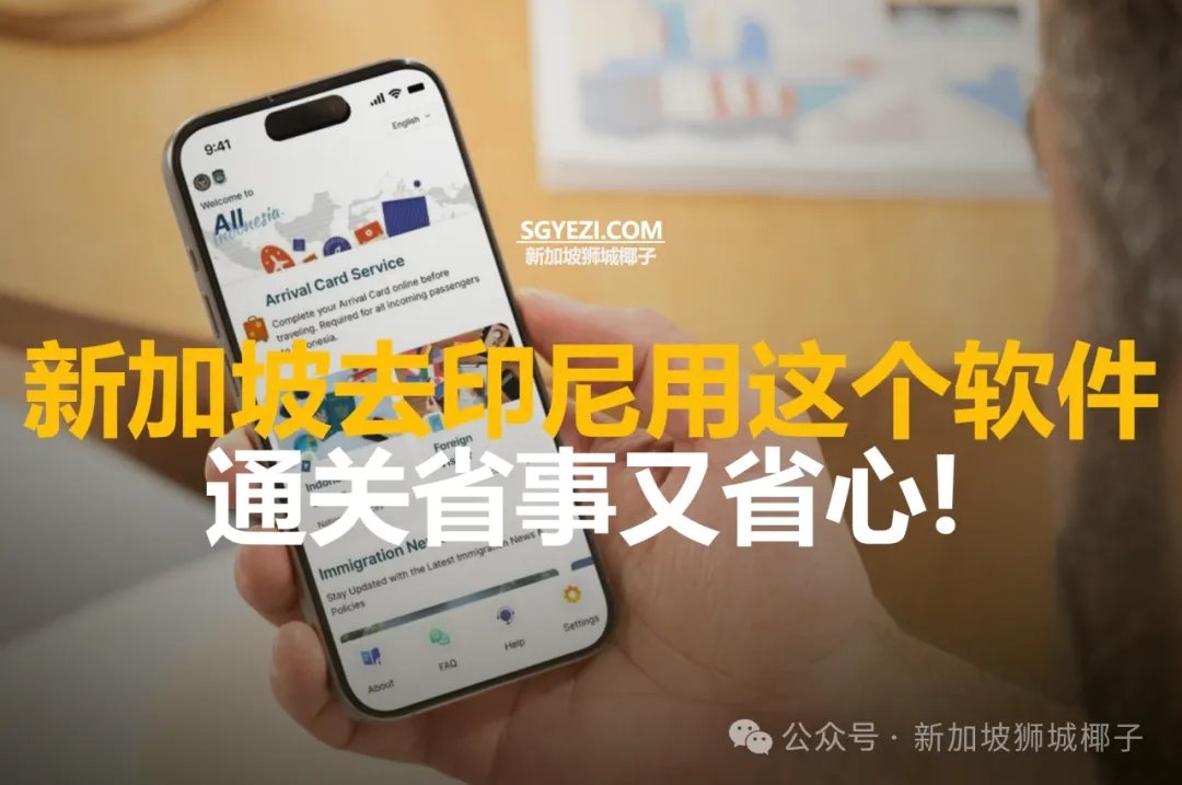 新加坡游客如何用印尼入境APP，去巴淡岛、巴厘岛和雅加达