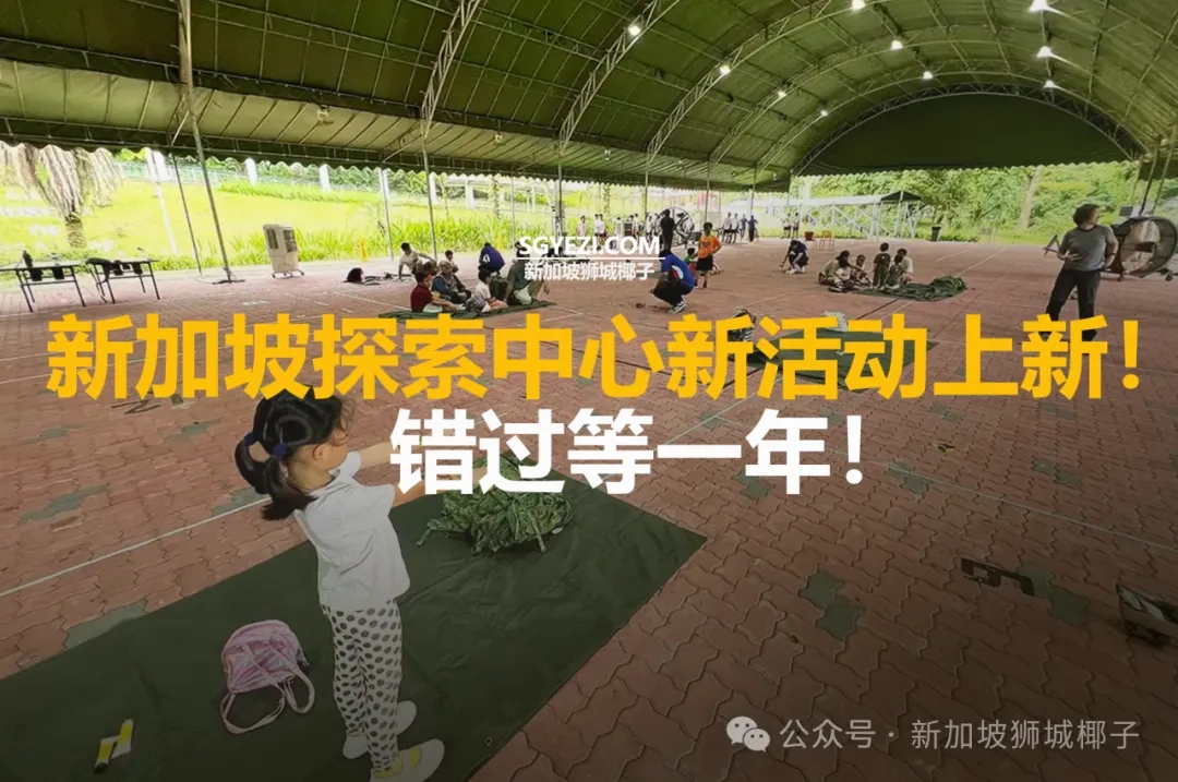 新加坡探索中心新活动上新！