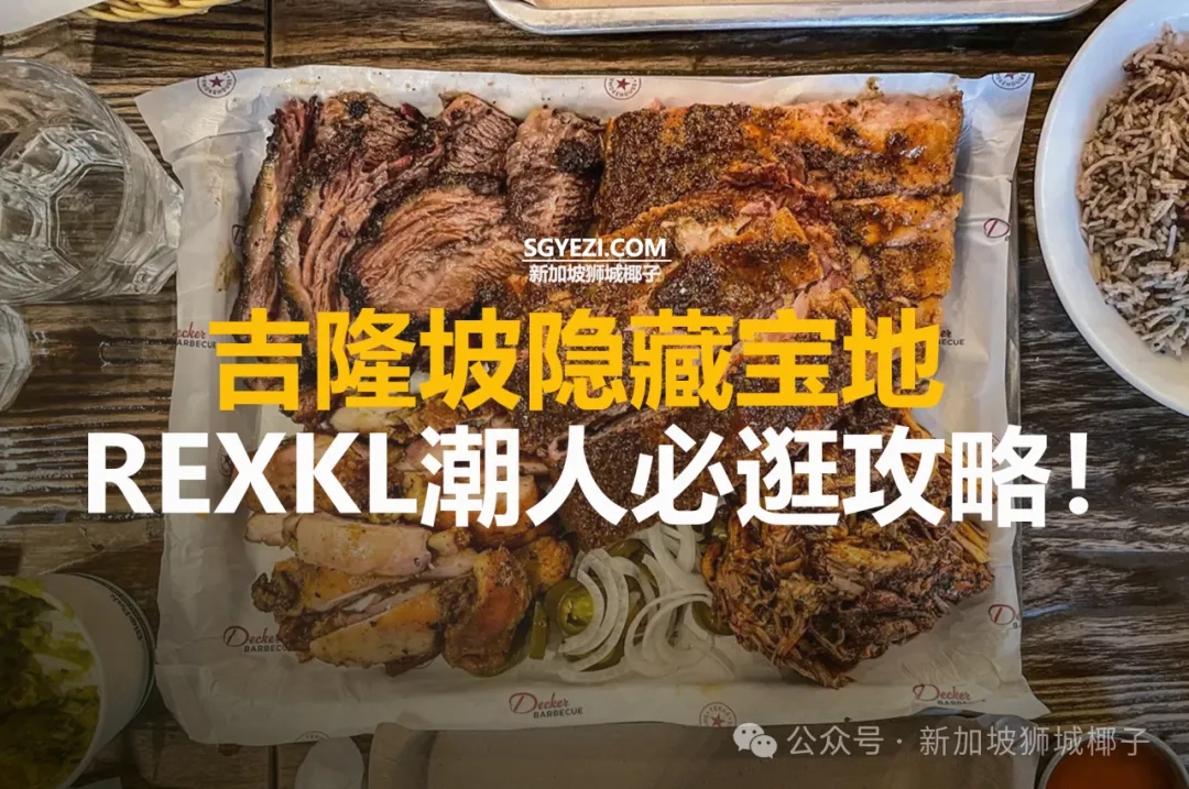 吉隆坡隐藏宝地！10家美食餐厅！