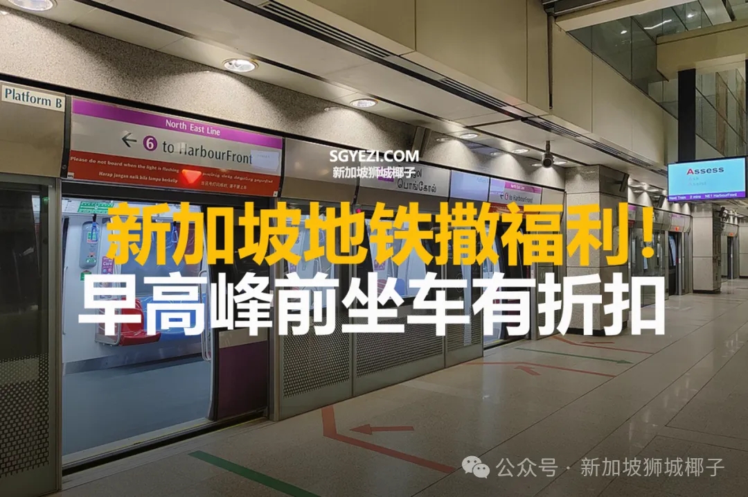 新加坡地铁撒福利！早高峰前坐车有折扣