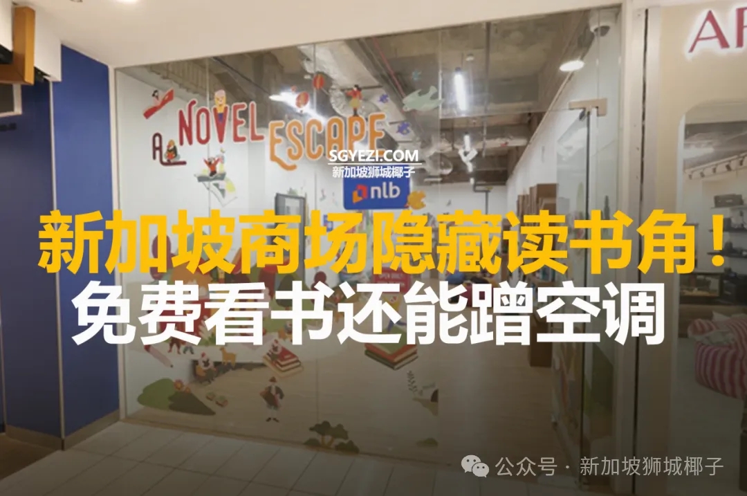 新加坡商场隐藏读书角！免费看书还能蹭空调