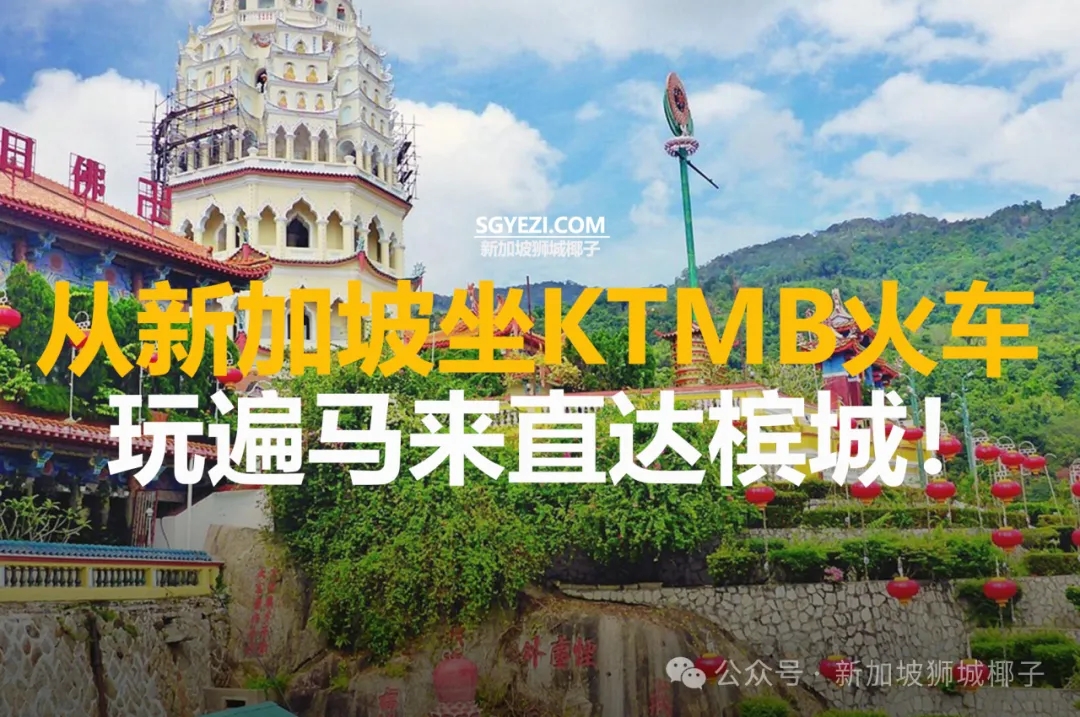49 新拿下从新加坡坐火车，玩遍马来直达槟城！