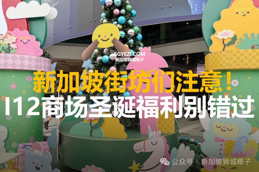 新加坡街坊们注意啦！i12 商场圣诞福利别错过