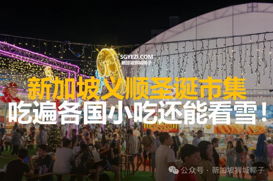 新加坡义顺圣诞市集，吃遍各国小吃还能看雪！
