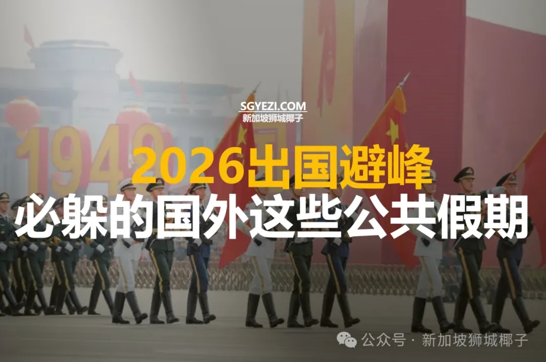 2026年，必须避开的国外公共假期指南！