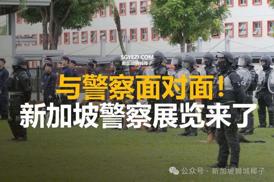 与警察面对面！新加坡警察展览来了