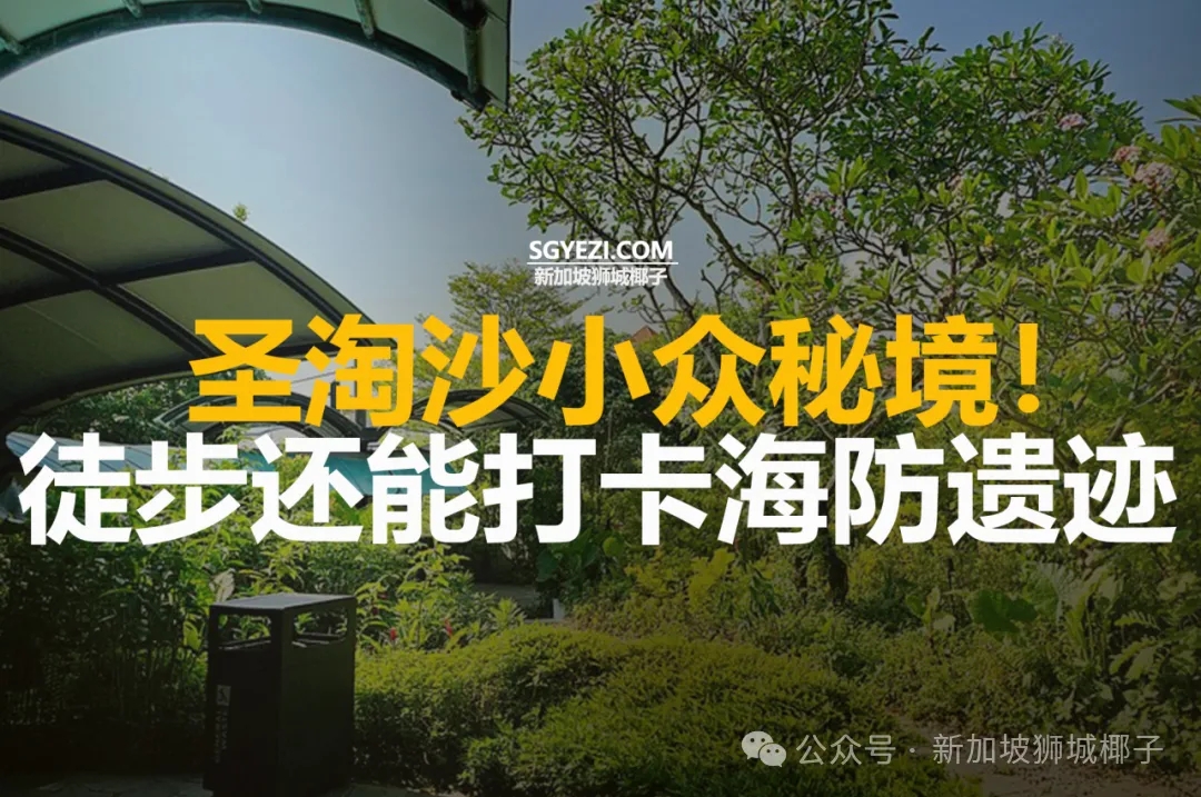 圣淘沙小众秘境！徒步还能打卡海防遗迹