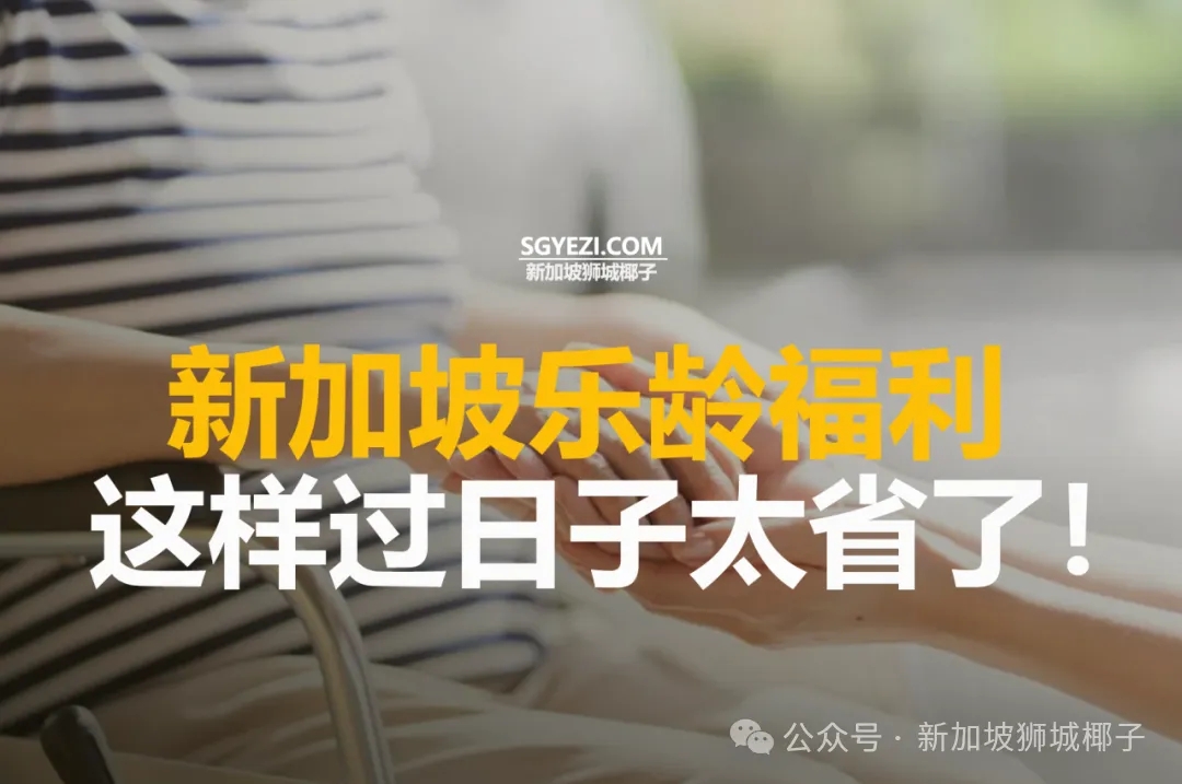 新加坡乐龄福利，这样过日子太省了！