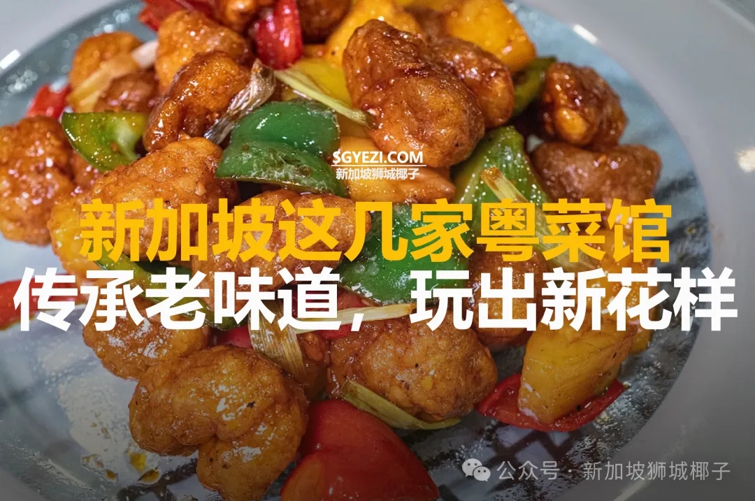 新加坡这16家粤菜馆，必打卡！