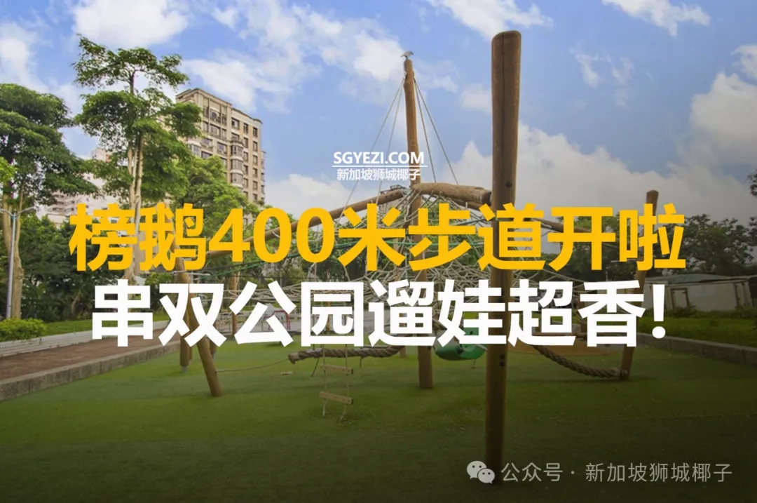 带娃冲新加坡榜鹅步道！