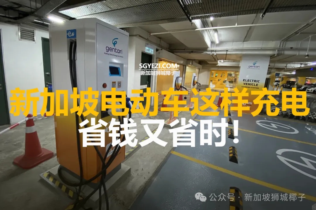 新加坡电动车11个充电地点，省钱又省时！