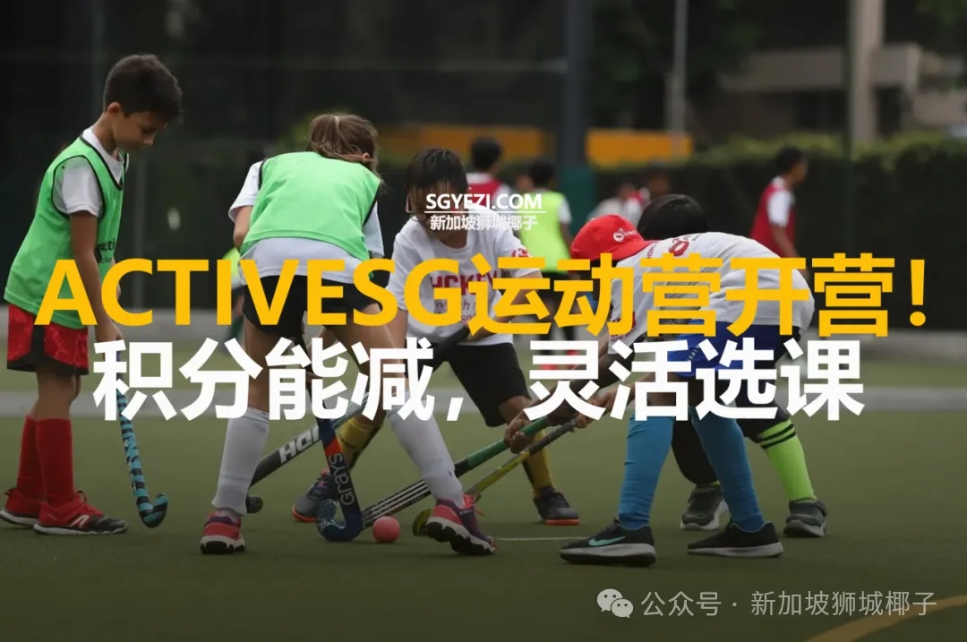 新加坡 ActiveSG假期运动营开营！有孩子的必看！