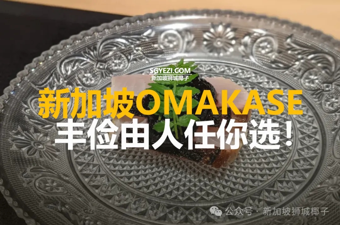 新加坡24家Omakase推荐！吐血整理~