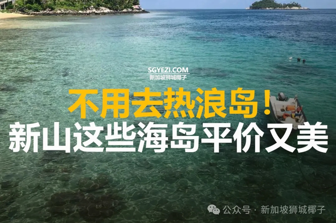 不用去热浪岛！新山这些海岛平价又美