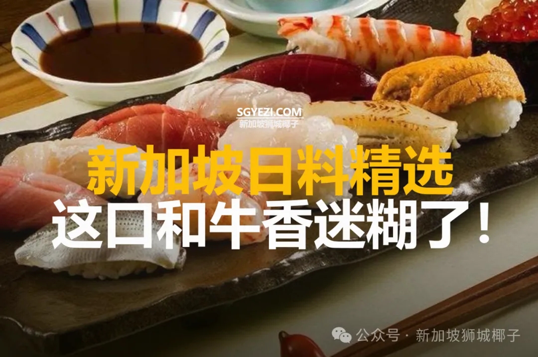 新加坡25家日料精选，这口和牛香迷糊了！