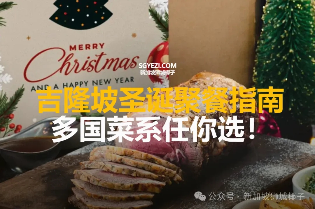 吉隆坡10个圣诞聚餐指南！