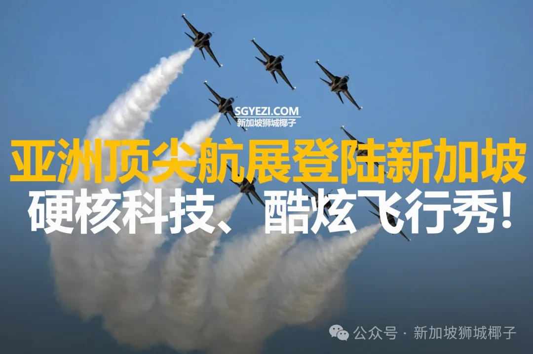 亚洲顶尖航展登陆新加坡，硬核科技，酷炫飞行秀！