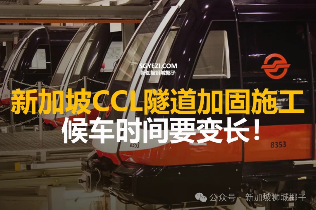新加坡CCL隧道加固施工，候车时间要变长！