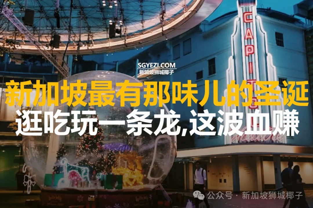 新加坡Capitol的圣诞，逛吃玩拿一条龙