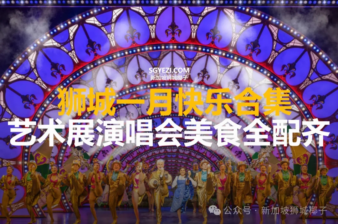 新加坡一月，这9个活动太火了！