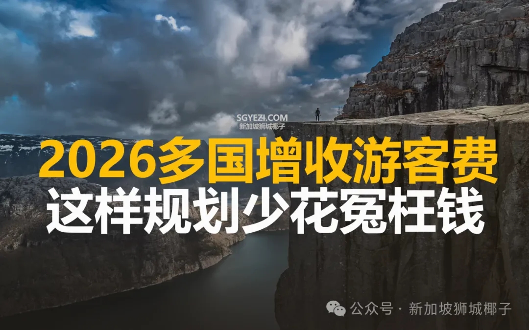 2026多国收游客费，这样规划少花冤枉钱