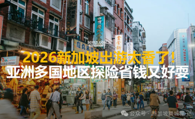 越南、中国、泰国...新加坡人出国旅游,玩得爽花得少!附新元汇率