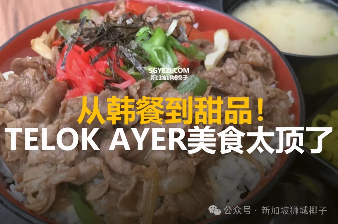 新加坡直落亚逸最值得打卡的25家店，韩餐、日料、甜品全收录...快收藏！