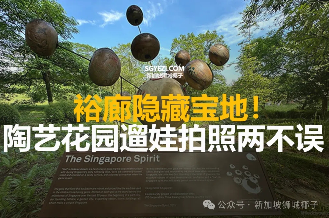 新加坡新晋小众秘境！蝴蝶飞舞、攀网秋千、步道，遛娃拍照两不误~