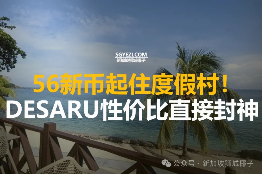 新加坡1.5h直达“小马尔代夫”！56新币起住度假村~