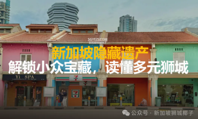 新加坡9个隐藏遗产，你肯定没去过