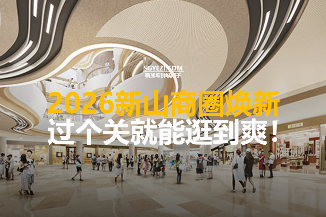 新山放大招！2026 新商场扎堆，过个关就能逛到爽