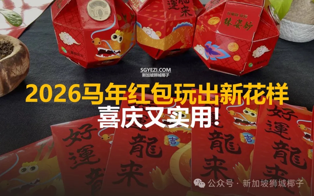 戳中少女心！新加坡竟然出现“马票”红包，这些真的没见过~