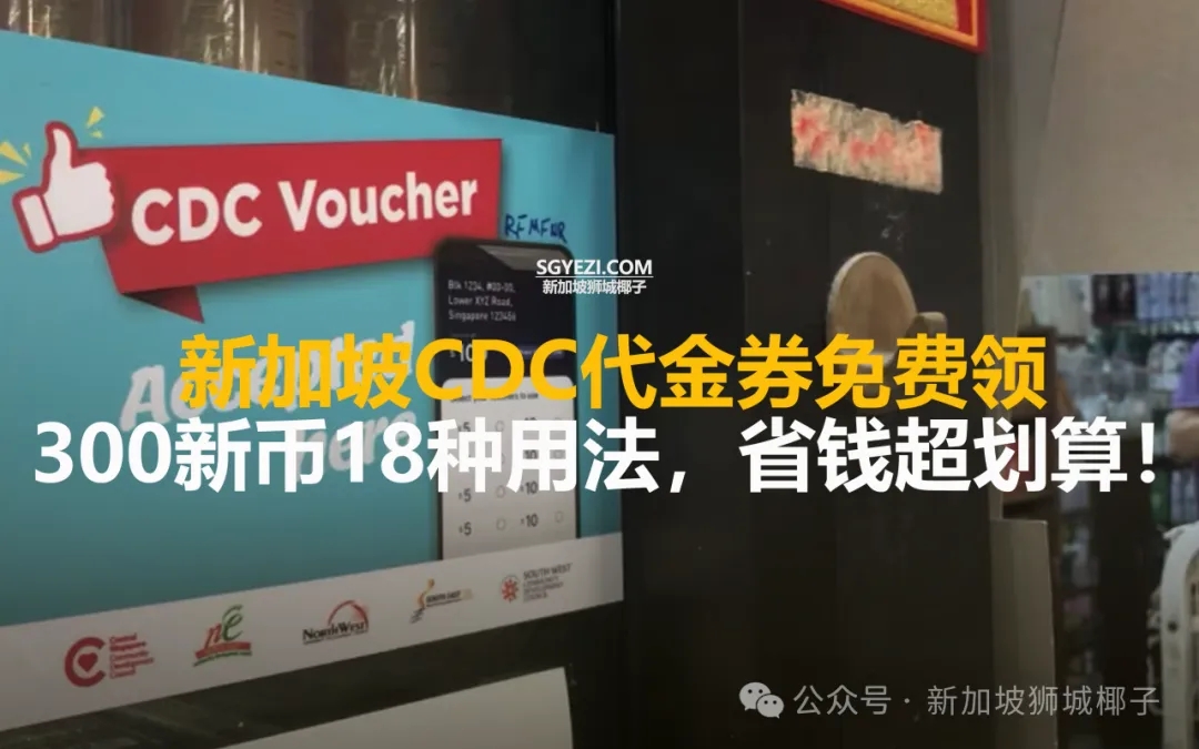 新加坡300新币CDC的18 种用法！收藏~