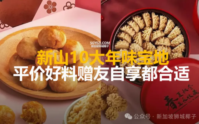 走，到新山办年货！10家火热年饼店：黄油香、菠萝酥、千层糕…哪家你喜欢？