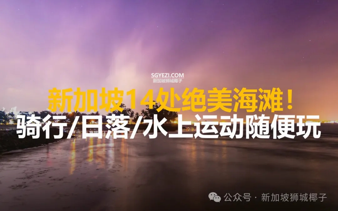 别错过！新加坡这14个神仙海滩，从隐秘小岛到历史海岸全都有