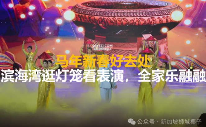 新加坡春节必打卡!滨海湾“春到河畔”40周年庆典+免费烟花秀+巨型马灯......