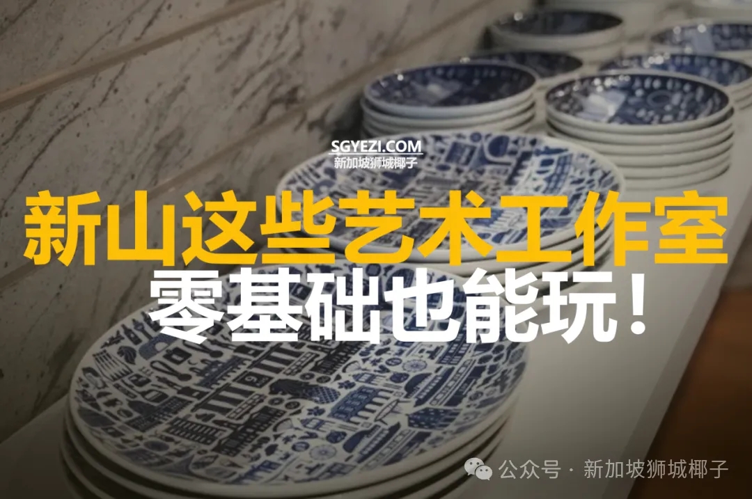 新山8大艺术工作室