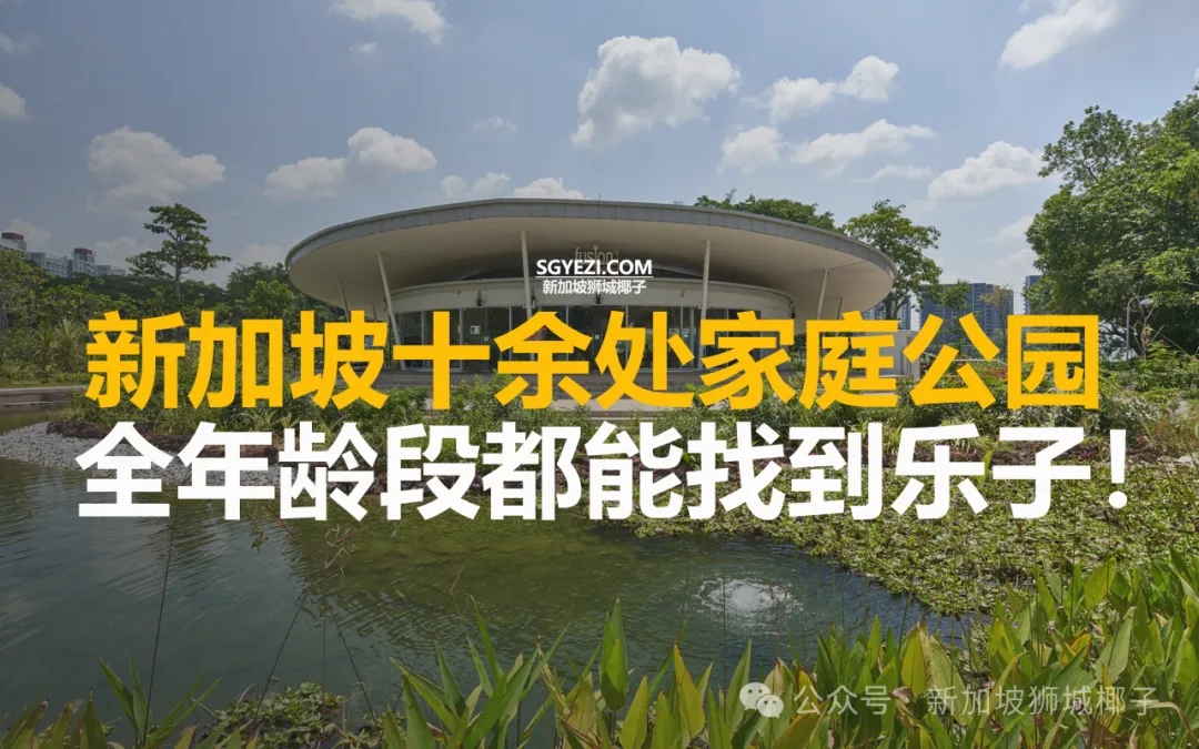 新加坡适合宝爸宝妈遛娃的10个公园