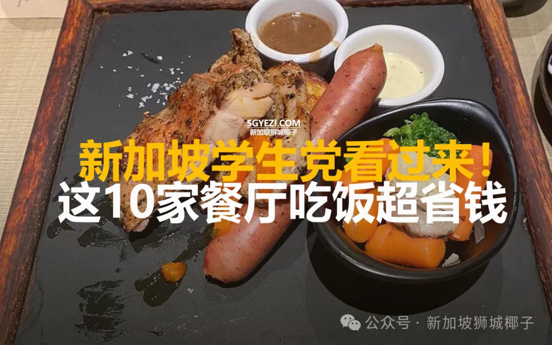 新加坡这10家餐厅吃饭超省钱