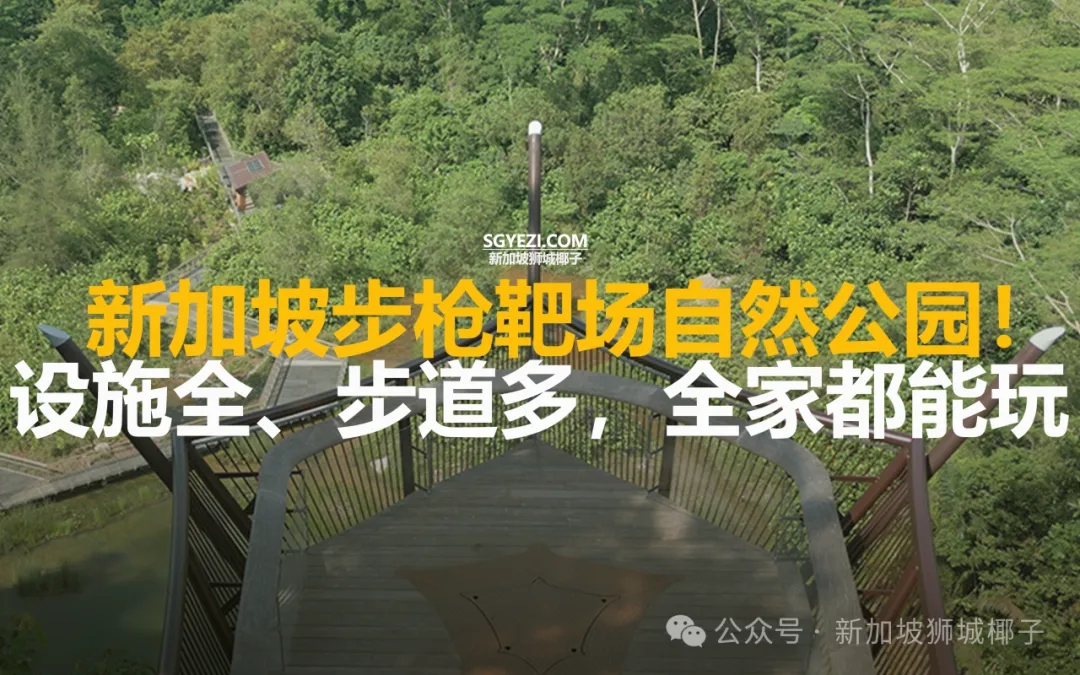 新加坡富人区内的自然公园！设施全、步道多，搭公共交通就能到！
