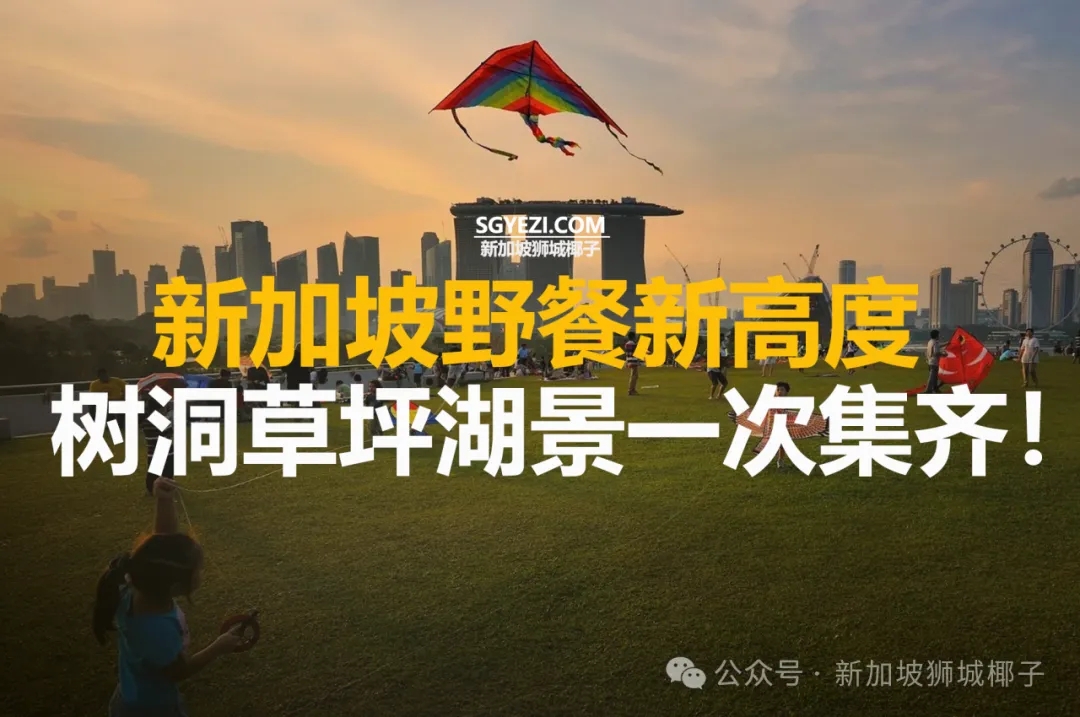 90%的人没逛全！新加坡这11大公园湖景、海景美爆朋友圈！